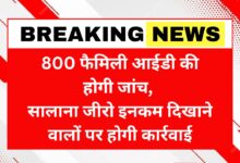 800 family IDs will be checked, action will be taken against those showing zero annual income