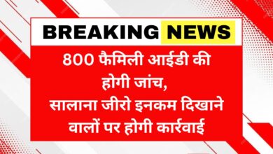 800 family IDs will be checked, action will be taken against those showing zero annual income